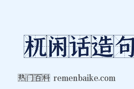 檮杌闲话造句是什么意思的图片